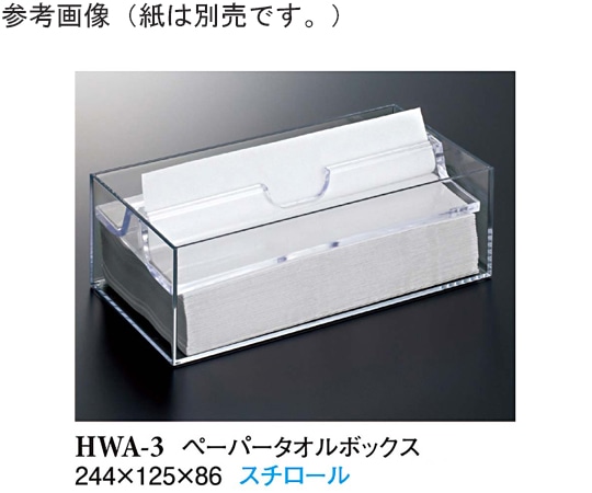 スリーライン ペーパータオルボックス クリアー HWA-3(69098-4) 1袋（ご注文単位1袋）【直送品】