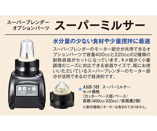 スリーライン スーパーミルサー スーパーミルサー ASH-5H 1袋(ご注文単位1袋)【直送品】