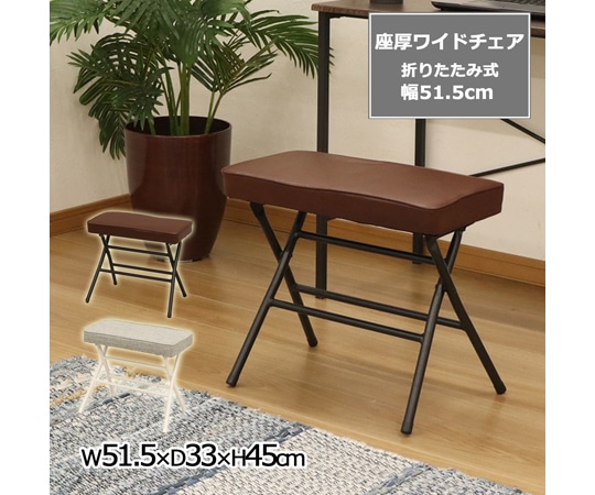 エイ・アイ・エス 座厚折畳ワイドチェア ブラウン 1脚 AHWC-01 1脚（ご注文単位1脚）【直送品】