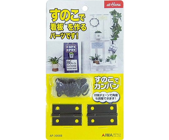 アイワ金属 すのこでカンバン ブラック AP-3008B 1セット（ご注文単位1セット）【直送品】
