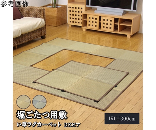 アズワン 堀こたつ対応 い草ラグ 『DX堀炬燵敷きピア』 ベージュ 約191×300cm(中抜き:約90×150cm) 1060960024903 1個(ご注文単位1個)【直送品】