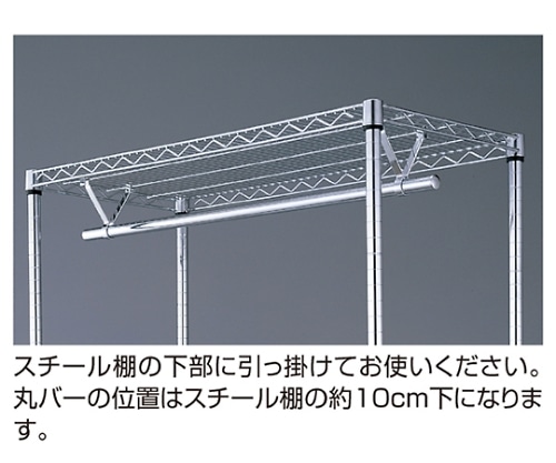 ストア・エキスプレス ワイヤーラック用丸バー W120cm 61-65-15-2 1本（ご注文単位1本）【直送品】