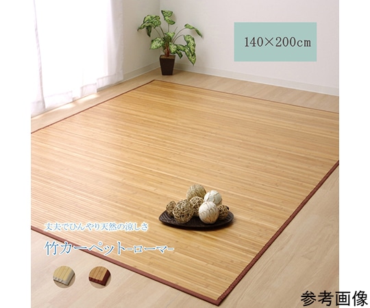 アズワン 竹カーペット 無地 孟宗竹 皮下使用 『ローマ』 ライトブラウン 140×200cm 1100130164401 1個（ご注文単位1個）【直送品】
