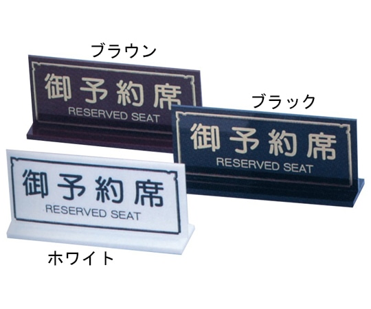 えいむ えいむ T型御予約席 ブラック RY-23 1個（ご注文単位1個）【直送品】