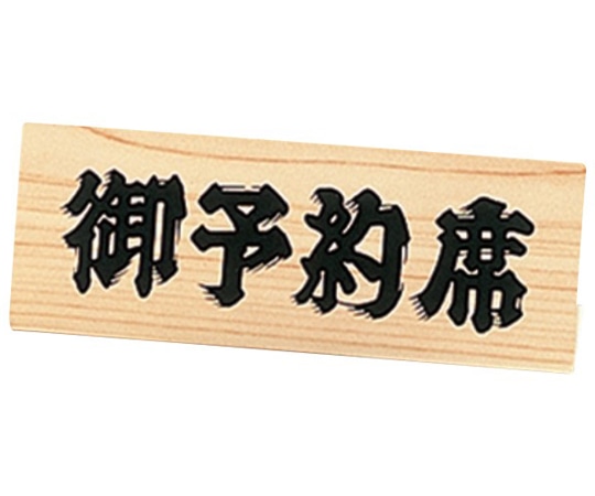 えいむ えいむ 白木タイプ 予約席 RY-63W 1個（ご注文単位1個）【直送品】