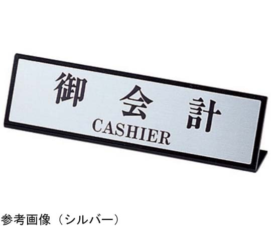 えいむ えいむ カウンターL型スタンド SI-107 御会計 シルバー  1個（ご注文単位1個）【直送品】