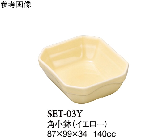 スリーライン 角小鉢 イエロー 10個入 SET-03Y 1袋(ご注文単位1袋)【直送品】