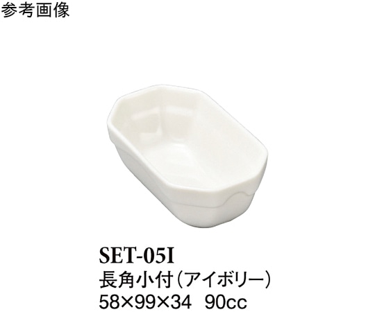スリーライン 長角小付 アイボリー 10個入 SET-05I 1袋(ご注文単位1袋)【直送品】
