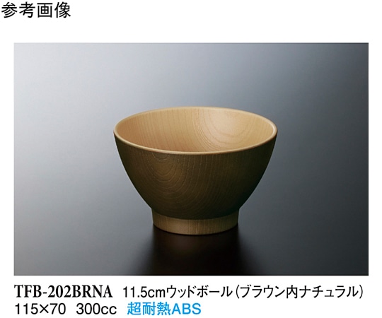 スリーライン 11.5cm ウッドボール ブラウン内ナチュラル 20個入 TFB-202BRNA 1袋（ご注文単位1袋）【直送品】