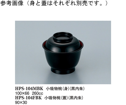 スリーライン 小吸物椀(蓋) 黒/内朱 40個入 HPS-104FBK 1袋(ご注文単位1袋)【直送品】