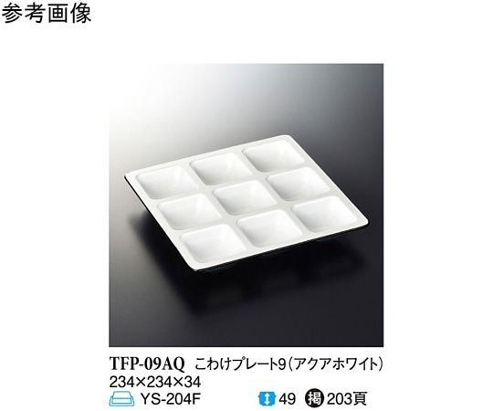 スリーライン アクアホワイト こわけプレート9 10個入 TFP-09AQ 1袋（ご注文単位1袋）【直送品】