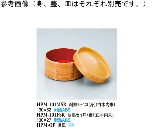 スリーライン 耐熱セイロ(蓋) 白木内朱 20個入 HPM-101FSR 1袋（ご注文単位1袋）【直送品】
