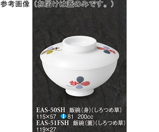 スリーライン 飯碗(蓋) しろつめ草 10個入 EAS-51FSH 1袋（ご注文単位1袋）【直送品】