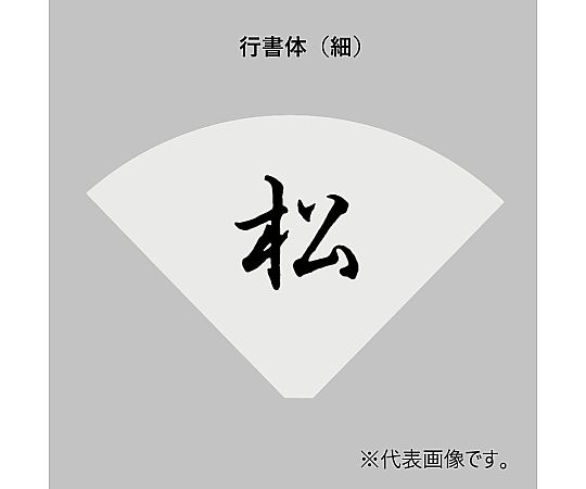 三宝産業 UK テーブルナンバースタンド用プレート 丸型 行書体(3文字) 1枚(ご注文単位1枚)【直送品】