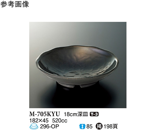 スリーライン 18cm 深皿 黒釉 10個入 M-705KYU 1袋(ご注文単位1袋)【直送品】