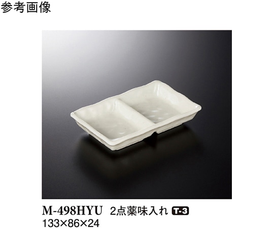 スリーライン 2点薬味入れ 白釉 10個入 M-498HYU 1袋（ご注文単位1袋）【直送品】