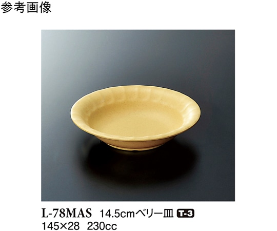 スリーライン 14.5cm ベリー皿 マスタード 150個入 L-78MAS 1ケース(ご注文単位1ケース)【直送品】
