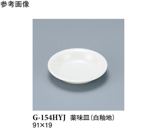スリーライン 薬味皿 白釉地 280個入 G-154HYJ 1ケース（ご注文単位1ケース）【直送品】