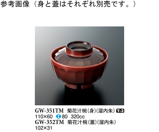 スリーライン 菊花汁椀(蓋) 溜内朱 160個入 GW-352TM 1ケース(ご注文単位1ケース)【直送品】