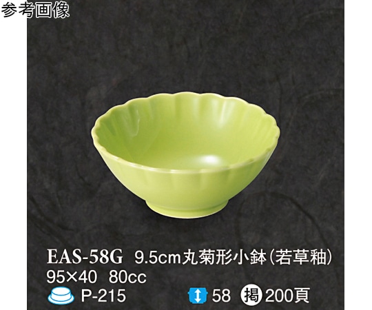 スリーライン 9.5cm 丸菊形小鉢 若草釉 10個入 EAS-58G 1袋（ご注文単位1袋）【直送品】