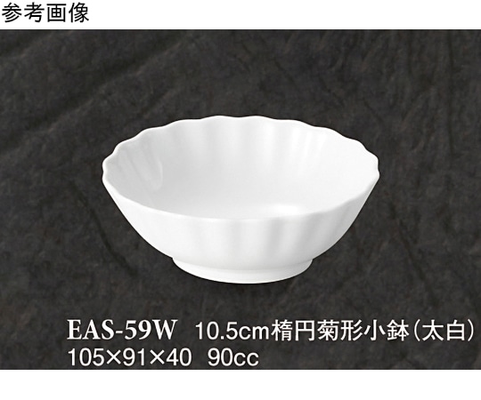 スリーライン 10.5cm 楕円菊形小鉢 太白 10個入 EAS-59W 1袋（ご注文単位1袋）【直送品】