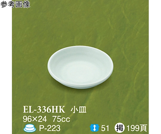 スリーライン 小皿 碧水 200個入 EL-336HK 1ケース（ご注文単位1ケース）【直送品】
