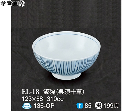スリーライン 飯碗 呉須十草 90個入 EL-18 1ケース(ご注文単位1ケース)【直送品】