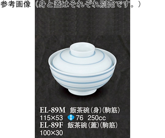 スリーライン 飯茶碗(蓋) 駒筋 120個入 ELー89F 1ケース（ご注文単位1ケース）【直送品】