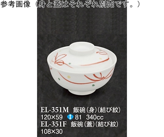 スリーライン 飯碗(身) 結び紋 60個入 ELー351M 1ケース（ご注文単位1ケース）【直送品】