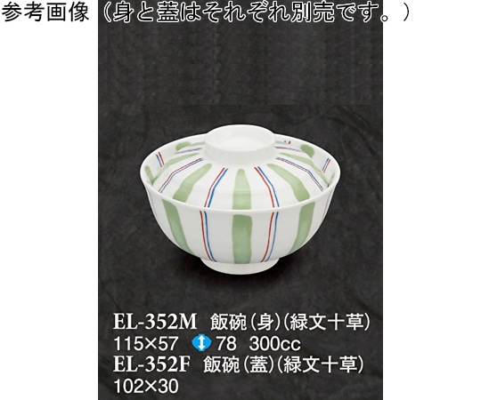 スリーライン 飯碗(身) 緑文十草 60個入 ELー352M 1ケース（ご注文単位1ケース）【直送品】