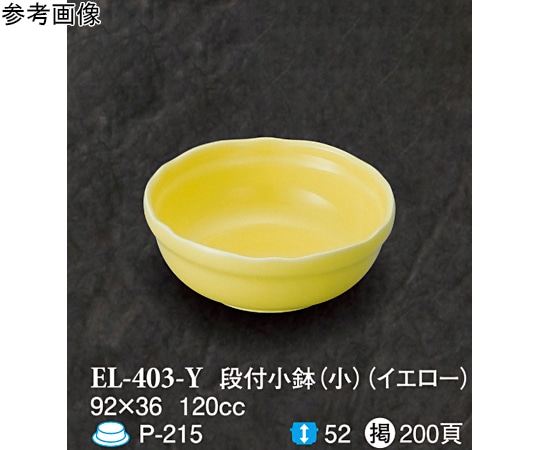 スリーライン 段付小鉢(小) イエロー 10個入 EL-403-Y 1袋（ご注文単位1袋）【直送品】
