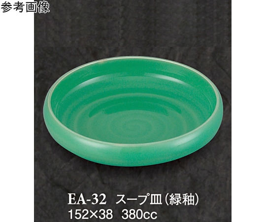 スリーライン スープ皿 緑釉 5個入 EA-32 1袋(ご注文単位1袋)【直送品】