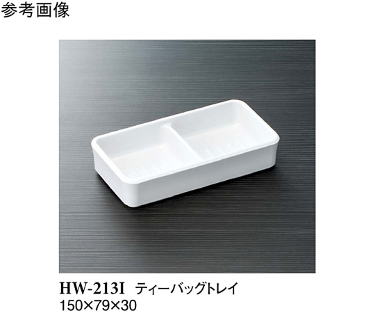 スリーライン ティーバッグトレイ アイボリー 150×79×30mm 100個入 HW-213I 1ケース（ご注文単位1ケース）【直送品】