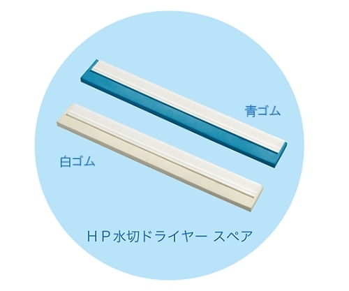 高砂 HP水切ドライヤー 幅500mm スペア 白ゴム 54047 1本（ご注文単位1本）【直送品】