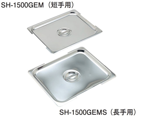 スギコ産業 18-8 可動ハンドル付ホテルパン用カバー 長手用 1/2サイズ SH-1500GEMS 1個（ご注文単位1個）【直送品】