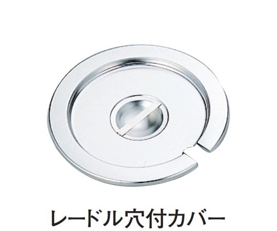 スギコ産業 18-8 インセットポットカバー レードル穴付 SH-1014用 SH-1014CN 1個(ご注文単位1個)【直送品】