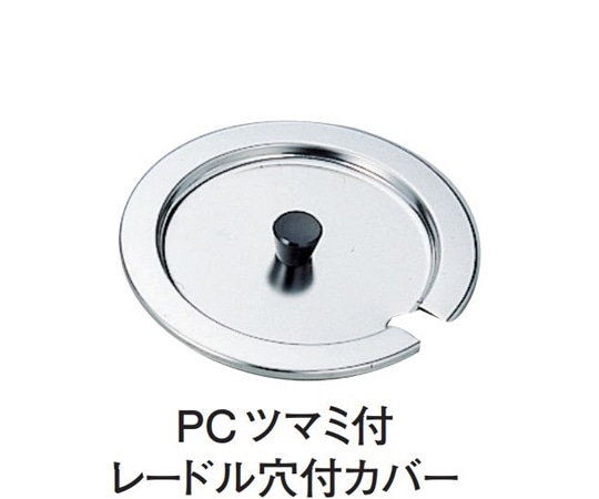 スギコ産業 18-8 インセットポットカバー 樹脂ツマミ・レードル穴付 SH-1012用 SH-1012CNP 1個(ご注文単位1個)【直送品】