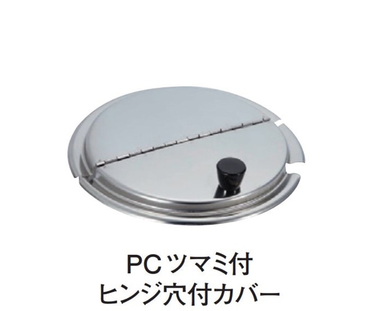 スギコ産業 18-8 インセットポット割蓋 樹脂ツマミ・レードル穴付 SH-1020用 SH-2085CP 1個(ご注文単位1個)【直送品】