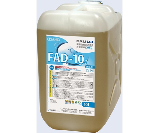 フクシマガリレイ 洗剤(食洗機U50用) 10L FAD10 1本(ご注文単位1本)【直送品】