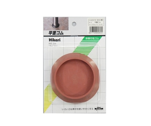 光 平置ゴム 65mm 茶(2ヶ入) G10-653 1個（ご注文単位1個）【直送品】