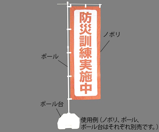 日本緑十字社 防災ノボリ(防災訓練実施中) 380292 1枚（ご注文単位1枚）【直送品】