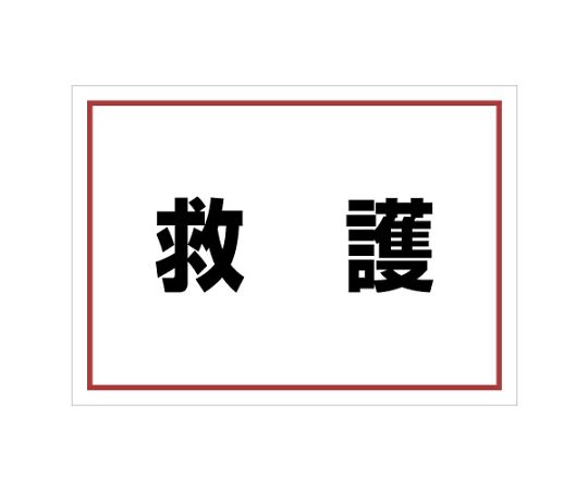 ユニット ゼッケンステッカー背中用 救護 831-962 1枚(ご注文単位1枚)【直送品】