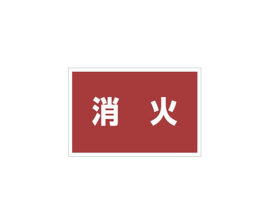ユニット ゼッケンステッカー胸用 消火 831-973 1枚(ご注文単位1枚)【直送品】