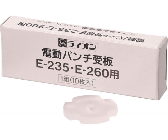ライオン事務器 電動パンチ受板 E235・E260用  1組(ご注文単位1組)【直送品】