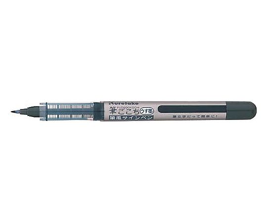 呉竹 筆ごこち うす墨 LS5-10 1本(ご注文単位1本)【直送品】