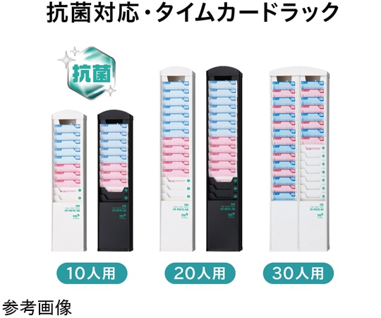 マックス 抗菌タイムカードラック 30人用・白 ER-RW30/AB 1台(ご注文単位1台)【直送品】