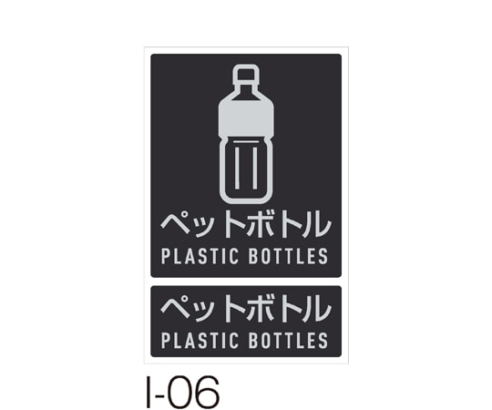 テラモト 分別ラベル I-06ペットボトル DS-992-106-0 1枚(ご注文単位1枚)【直送品】