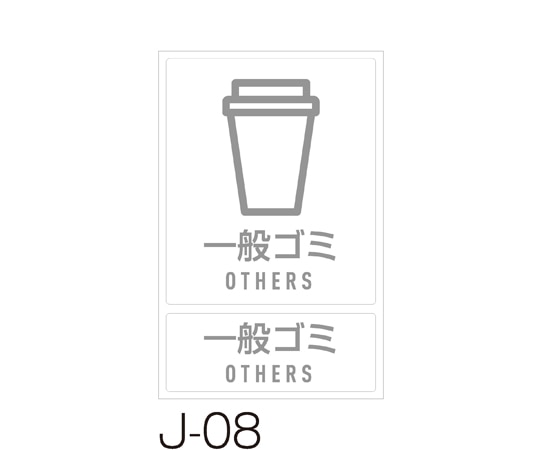 テラモト 分別ラベル J-08一般ゴミ DS-992-208-0 1枚(ご注文単位1枚)【直送品】
