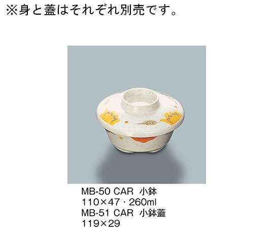 三信化工 小鉢 カリブ MB-50_CAR 1個（ご注文単位1個）【直送品】