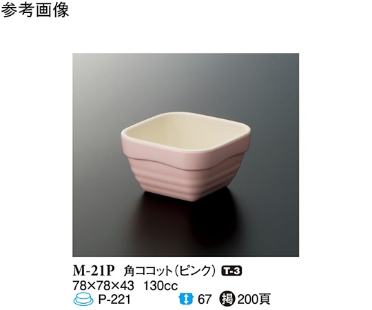 スリーライン 角ココット ピンク 240個入 M-21P 1ケース（ご注文単位1ケース）【直送品】